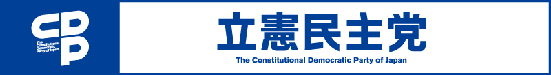 立憲民主党